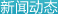 成都送水網(wǎng)絡(luò)分布