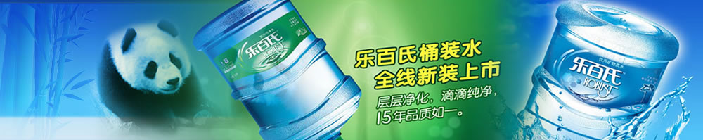 成都桶裝水-成都送水電話-我要樂(lè)百氏-89851684